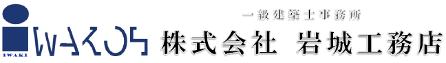 一級建築士事務所　株式会社 岩城工務店